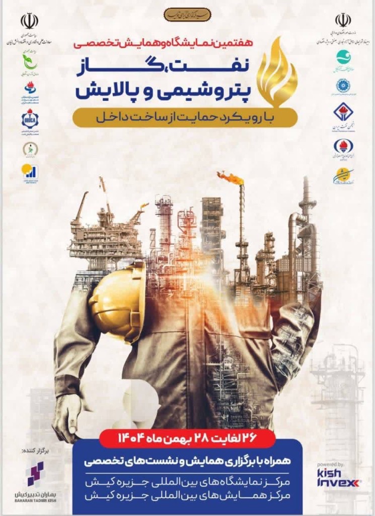 نمایشگاه نفت ،گاز و پتروشیمی در کیش