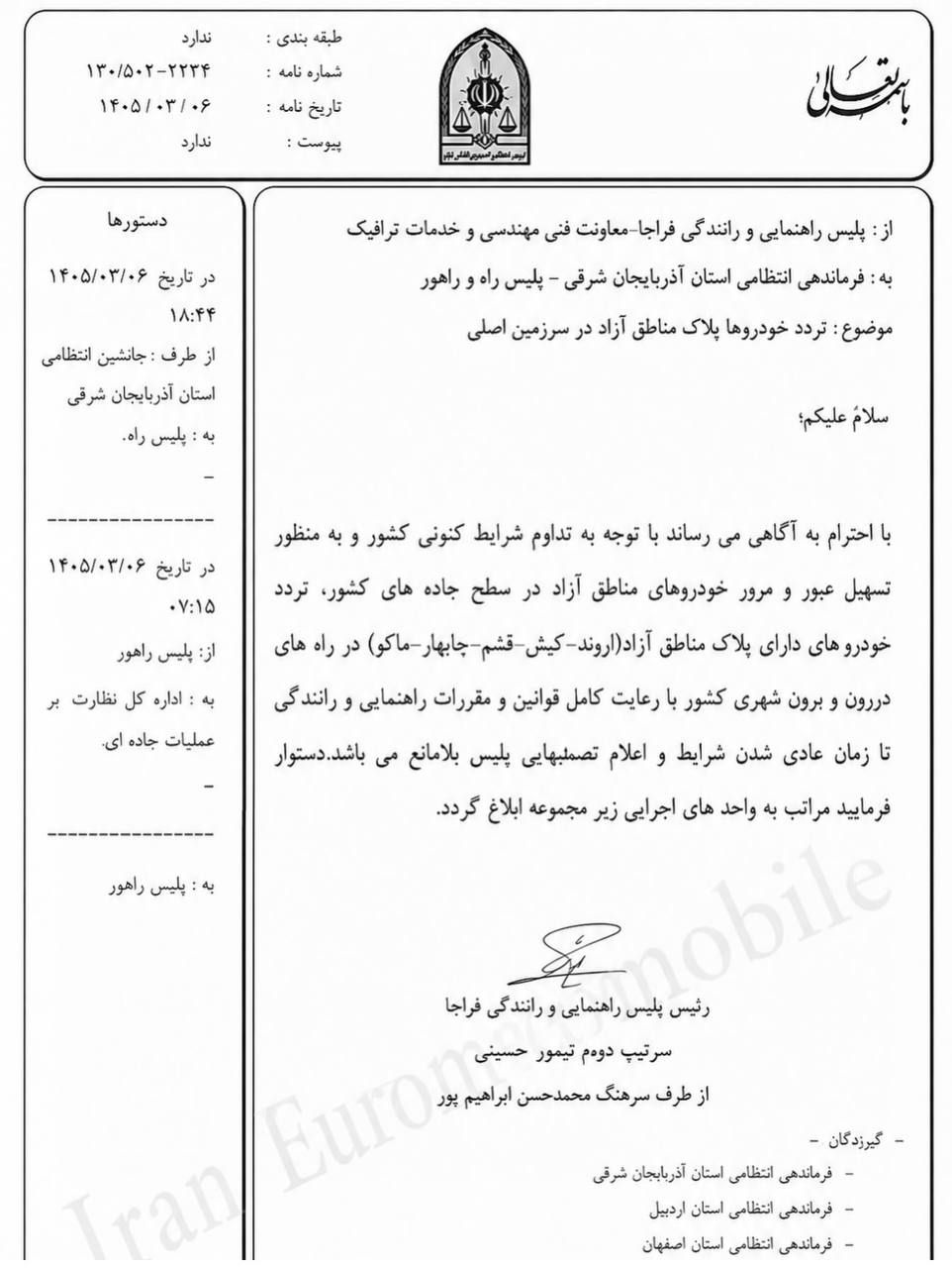ابلاغیه راهور در خصوص تردد خودروهای مناطق آزاد 