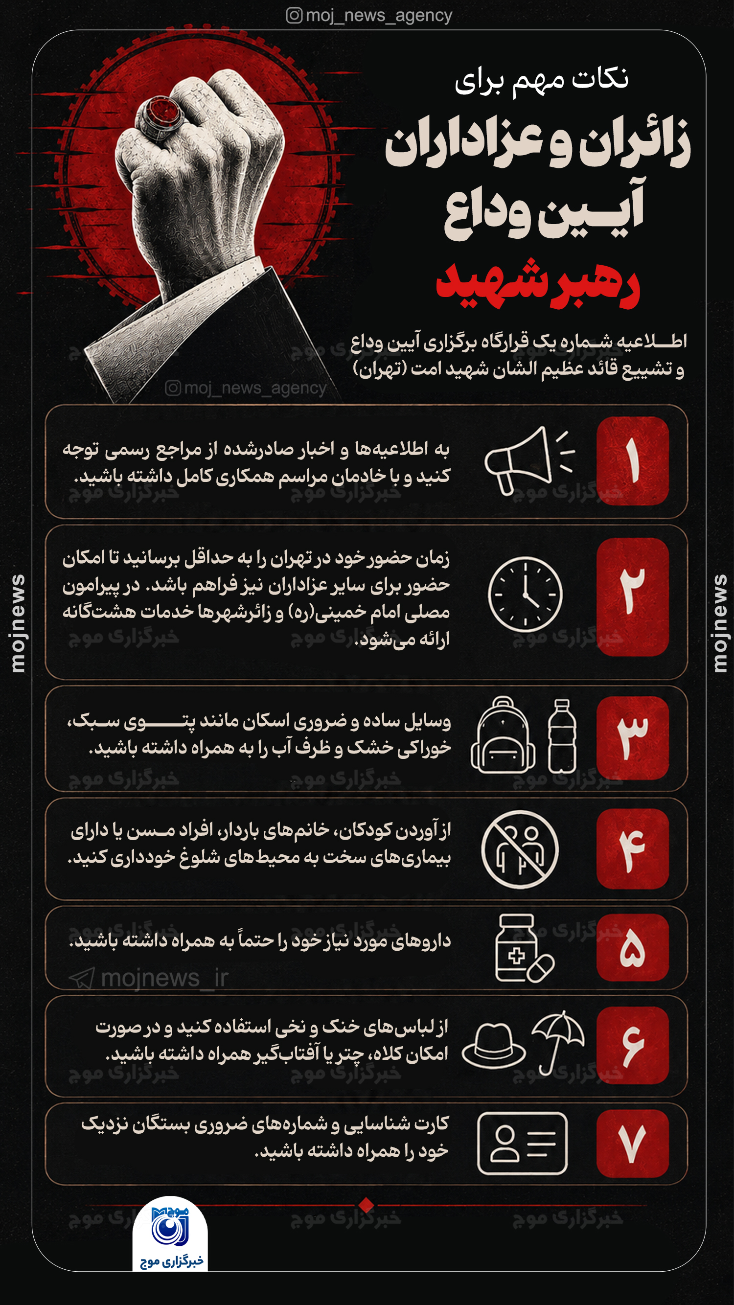 نکات مهم برای زائران و عزاداران آیین وداع رهبر شهید copy