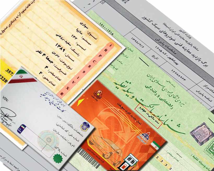 مراحل و مدارک لازم برای دریافت کارت و سند المثنی خودرو مراحل و مدارک لازم برای دریافت کارت و سند المثنی خودرو