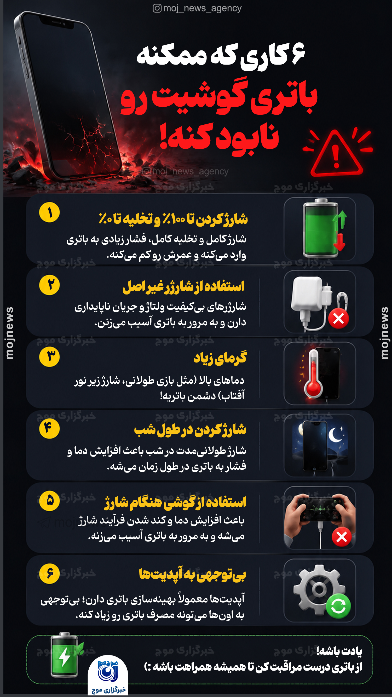 ۶ کاری که ممکنه باتری گوشیت رو نابود کنه! copy