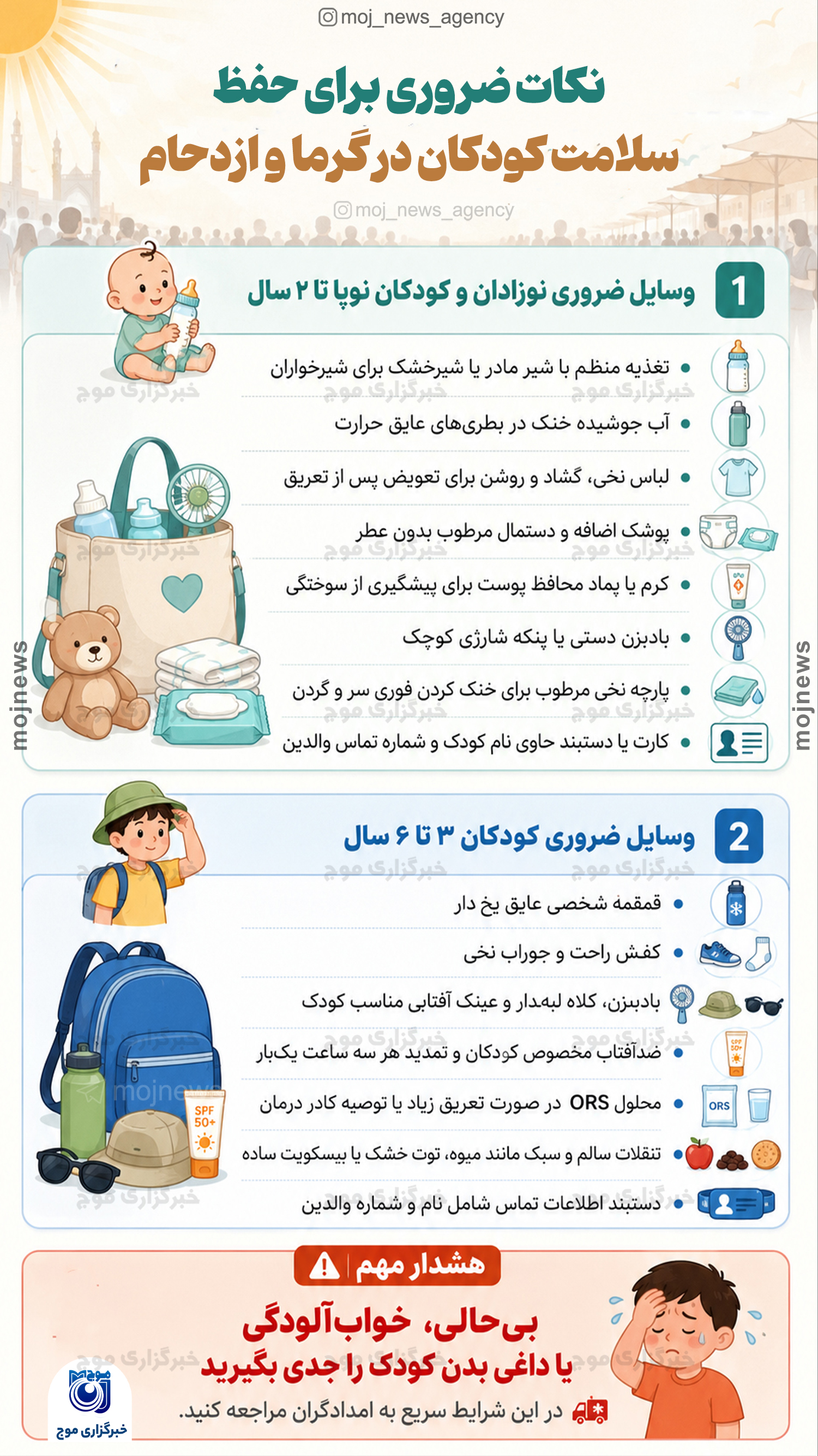نکات ضروری برای حفظ سلامت کودکان در گرما و ازدحام copy