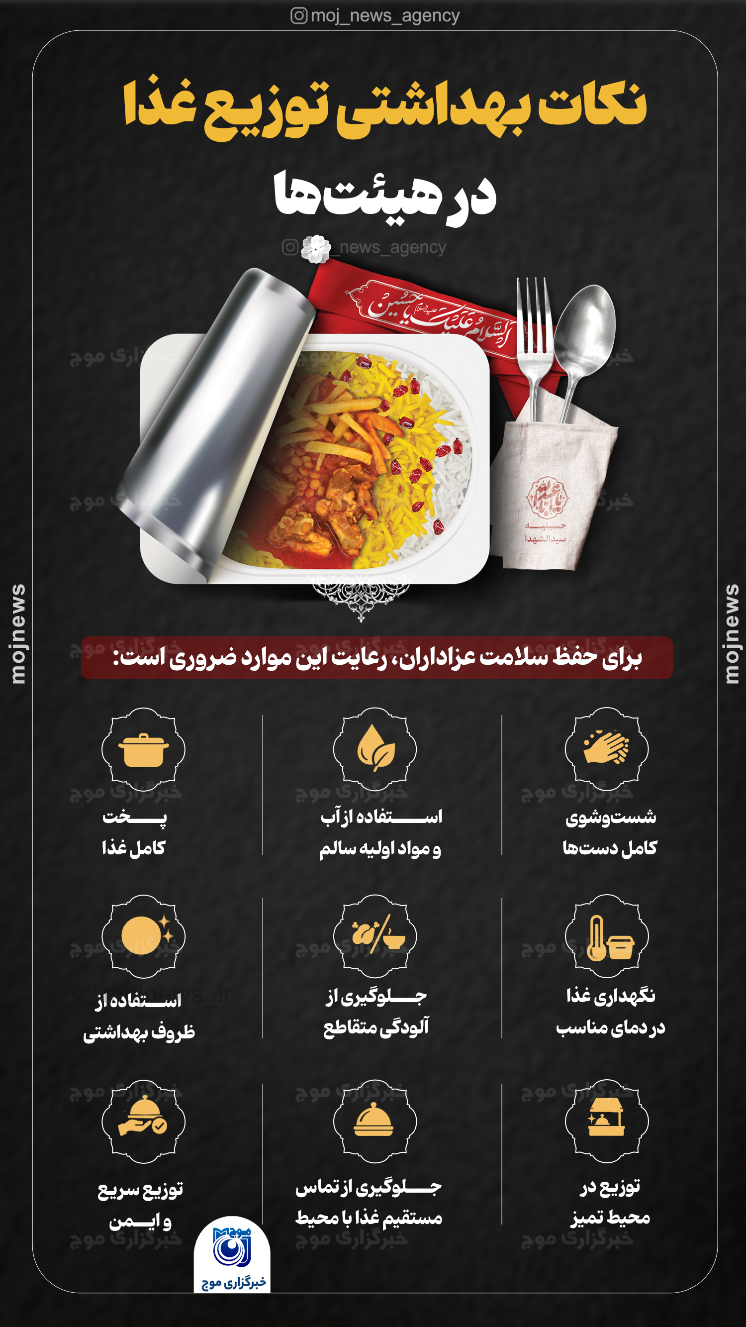 نکات بهداشتی توزیع غذا در هیئت‌ها copy