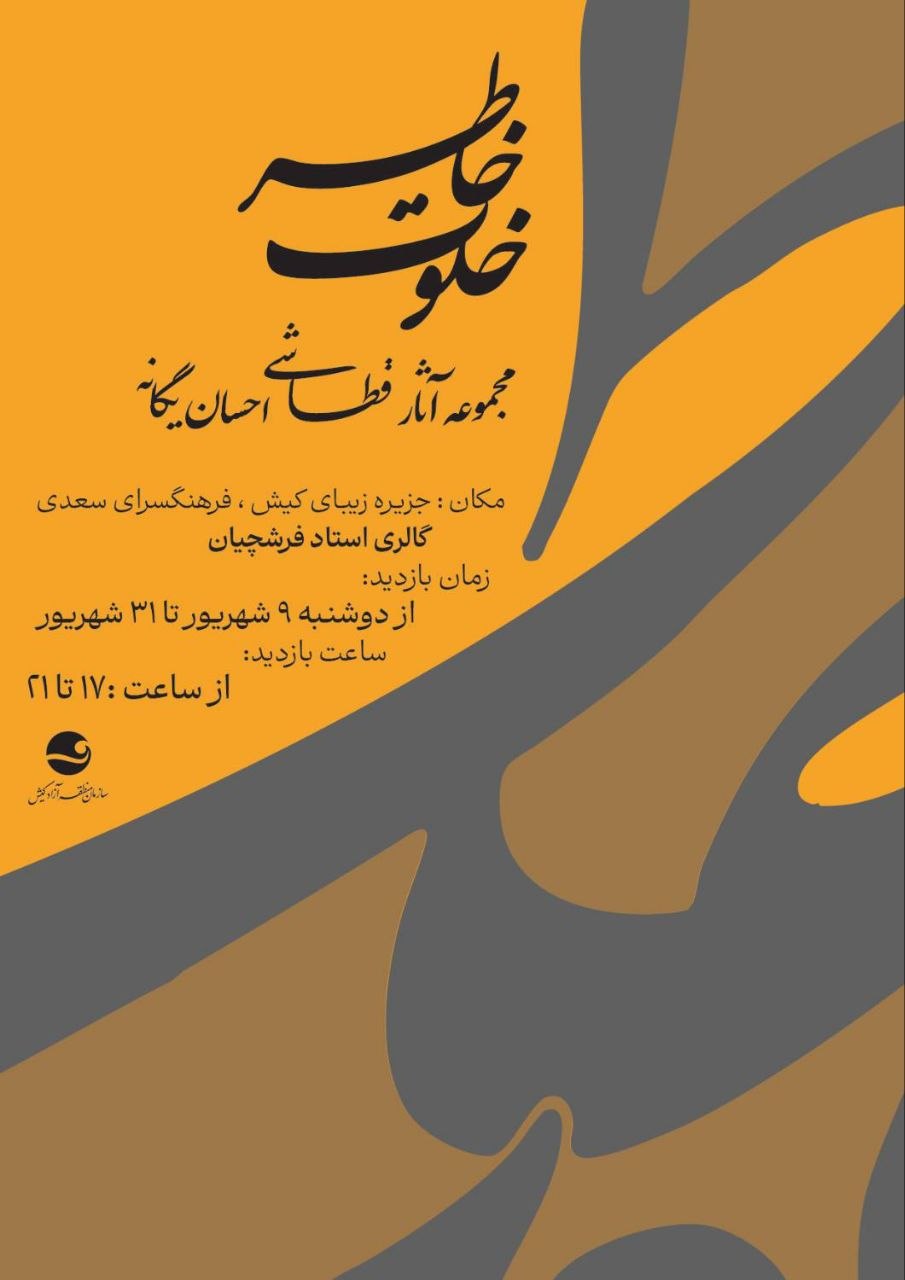 نمایشگاه آثار قشاطی در کیش