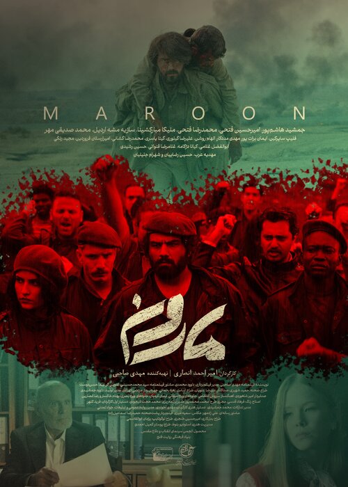 پوستر فیلم مارون در جشنواره فجر رونمایی شد