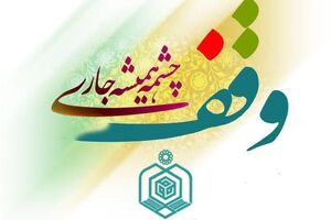 جدیدترین وقف استان گیلان در ماه ضیافت الهی، به ثبت رسید 