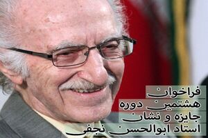 هشتمین فراخوان جایزه ابوالحسن نجفی منتشر شد