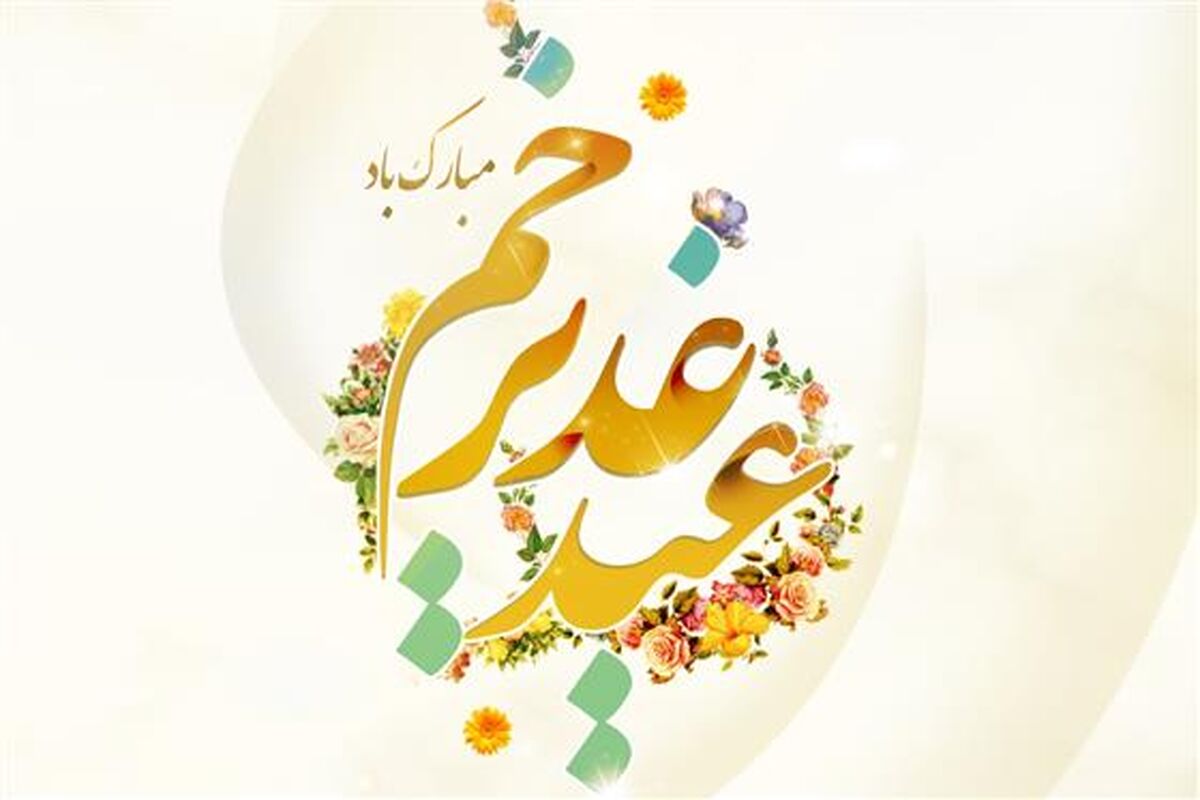 عید غدیر