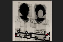 «اطلسی‌ها…» در «شمایل» روی صحنه می‌رود