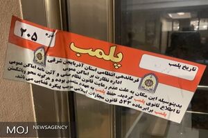 پلمپ مطب مامایی متخلف به دلیل سقط جنین در تبریز 