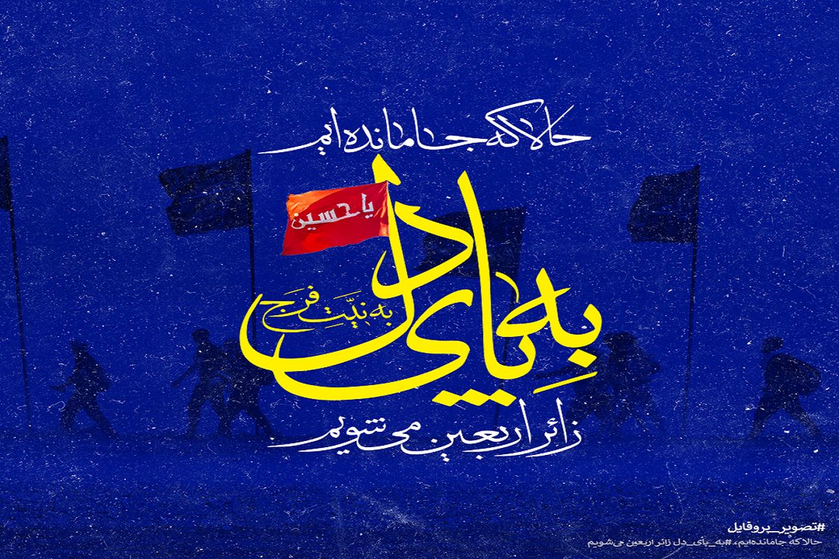 پویش سراسری به پای دل