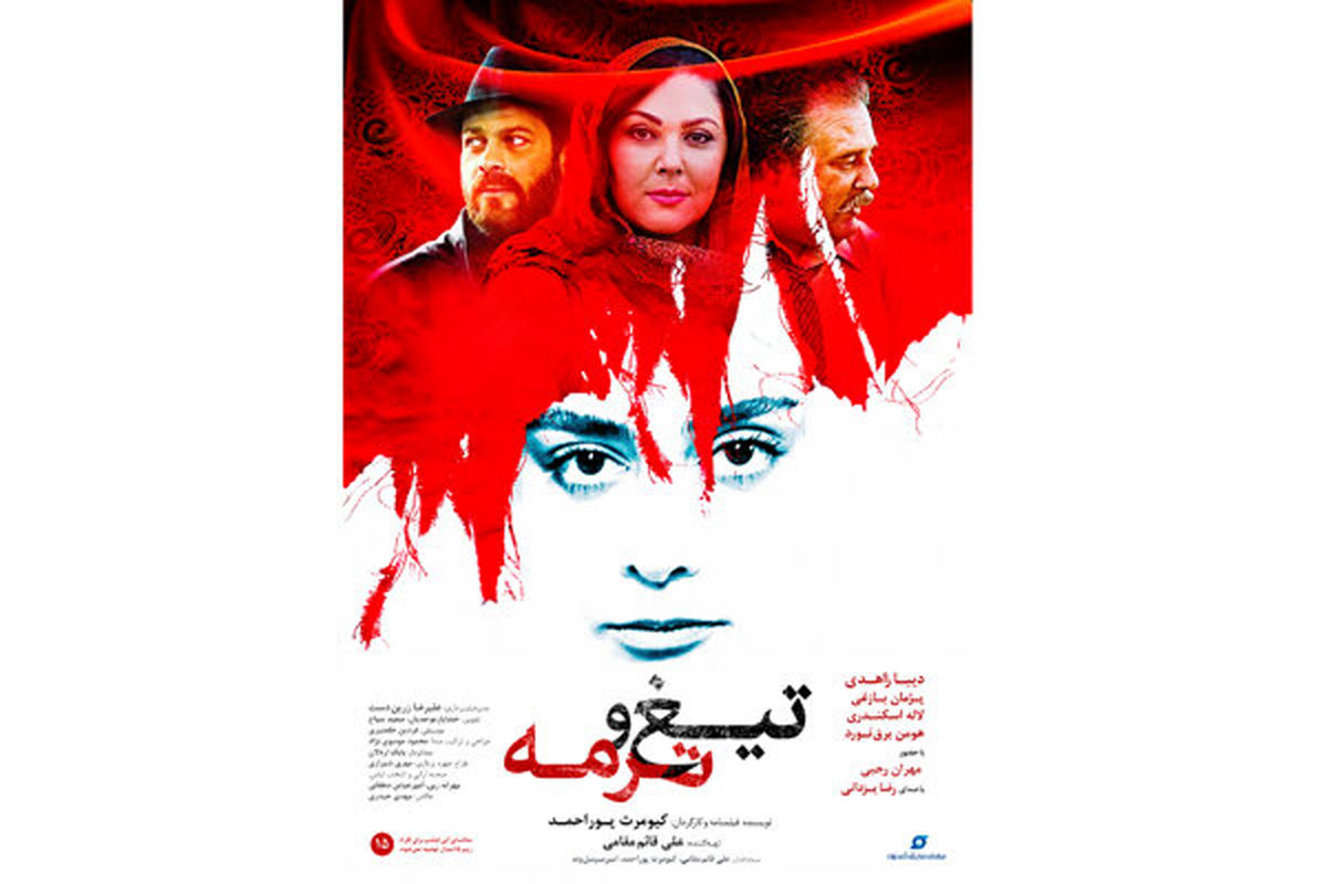 فیلم سینمایی تیغ و ترمه