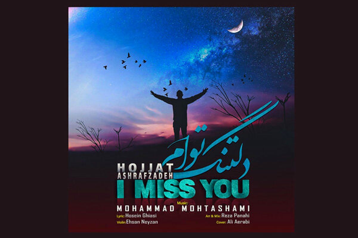 دلتنگ توام حجت اشرف زاده