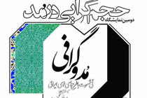 نمایشگاه «حجم گرایى در مد» تمدید شد