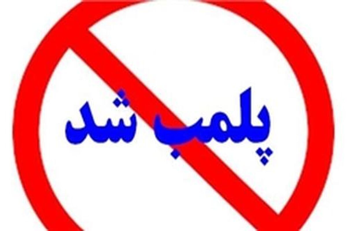 پلمب شد