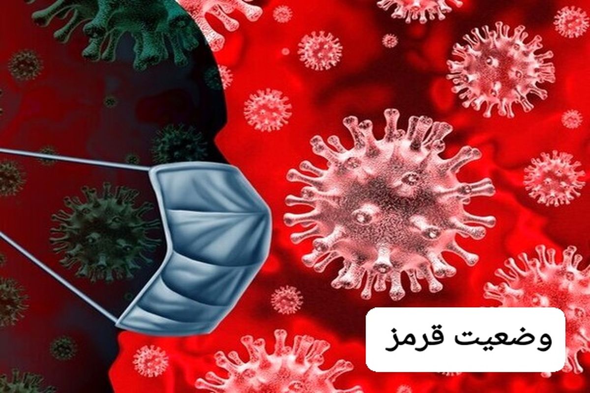 کرونا +وضعیت قرمز 