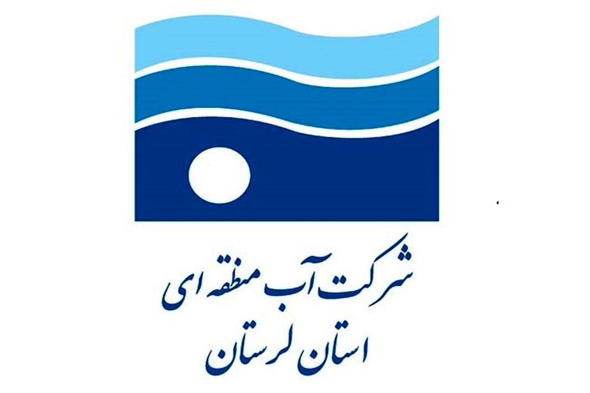 آب منطقه ای  لرستان