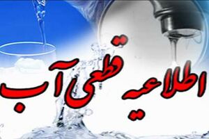 افت فشار و قطعی آب خرمشهر بدلیل تعمیر کانال به مدت چهار روز ادامه خواهد داشت/شهروندان خرمشهری آب ذخیره کنند