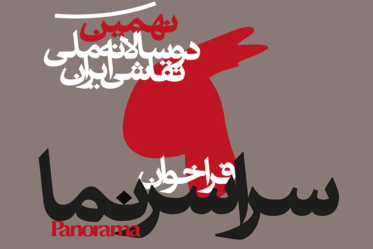 دوسالانه ملی نقاشی ایران