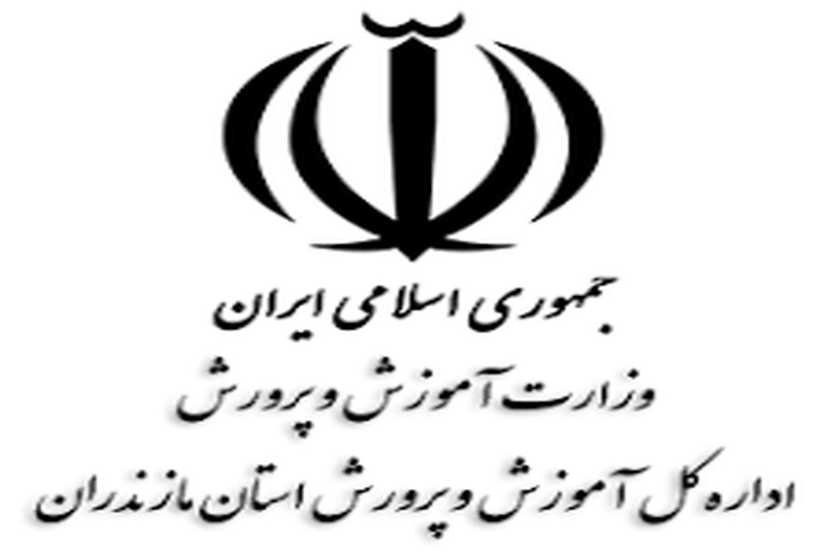 آموزش و پرورش مازندران