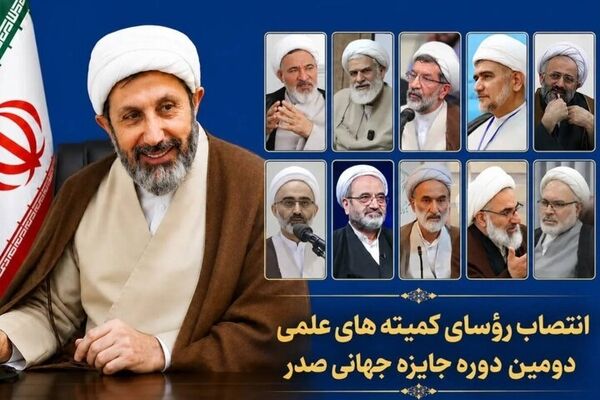 معرفی رؤسای کمیته‌های جایزه جهانی «صدر» 