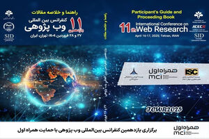 برگزاری یازدهمین کنفرانس بین‌المللی وب پژوهی با حمایت همراه اول