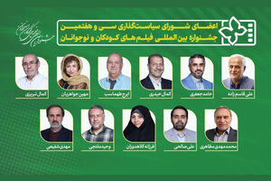 ۱۱ عضو شورای سیاست‌گذاری سی‌وهفتمین جشنواره فیلم‌های کودک و نوجوان معرفی شدند