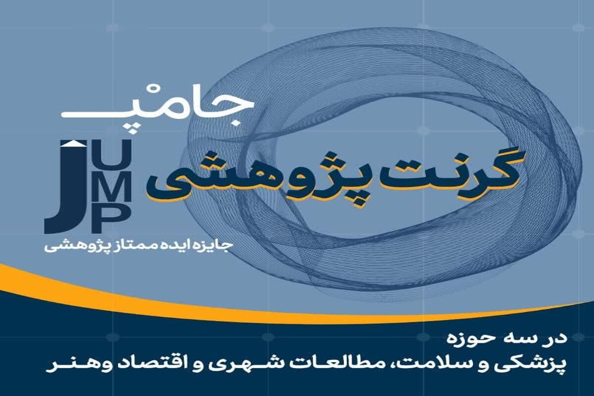 گرنت پژوهشی جامپ