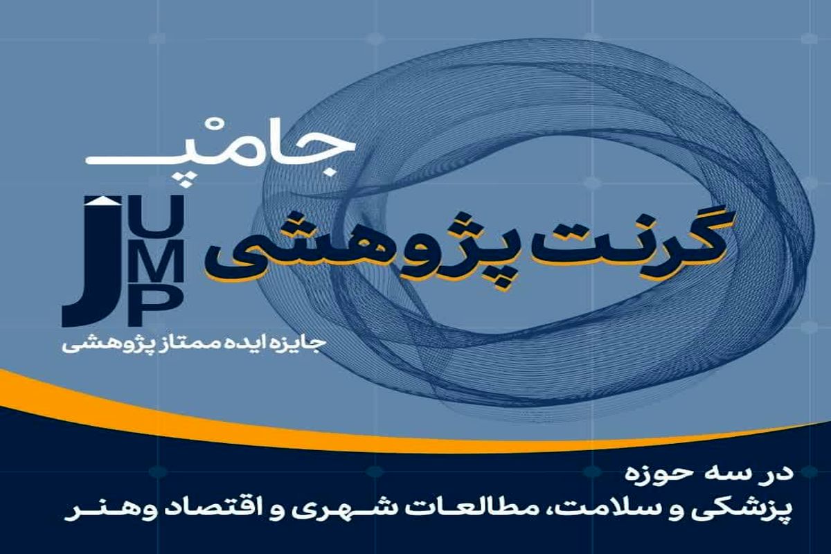 گرنت پژوهشی جامپ