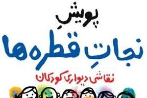 «پویش نجات آب» برگزار می‌شود + فیلم