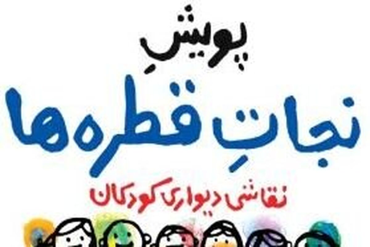 «پویش نجات آب» برگزار می‌شود