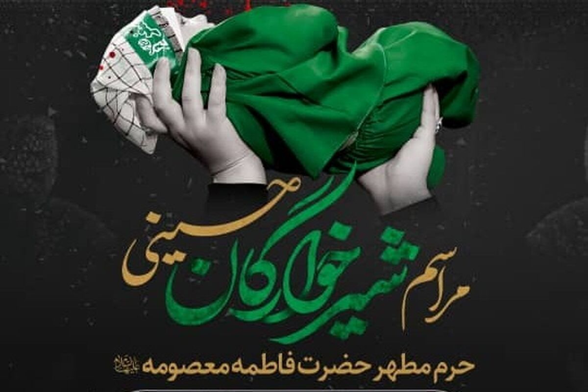 مراسم شیرخوارگان حسینی 