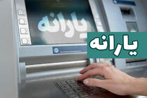 یارانه نقدی دهک‌های اول تا سوم واریز شد