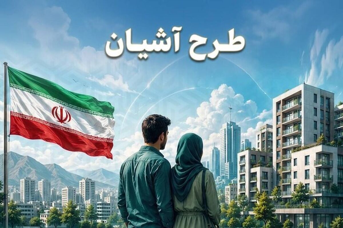 طرح آشیان