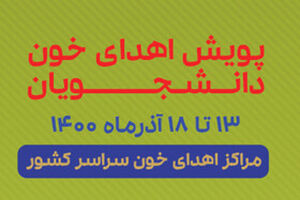 برگزاری دومین پویش دانشجویی اهدای خون