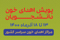 برگزاری دومین پویش دانشجویی اهدای خون