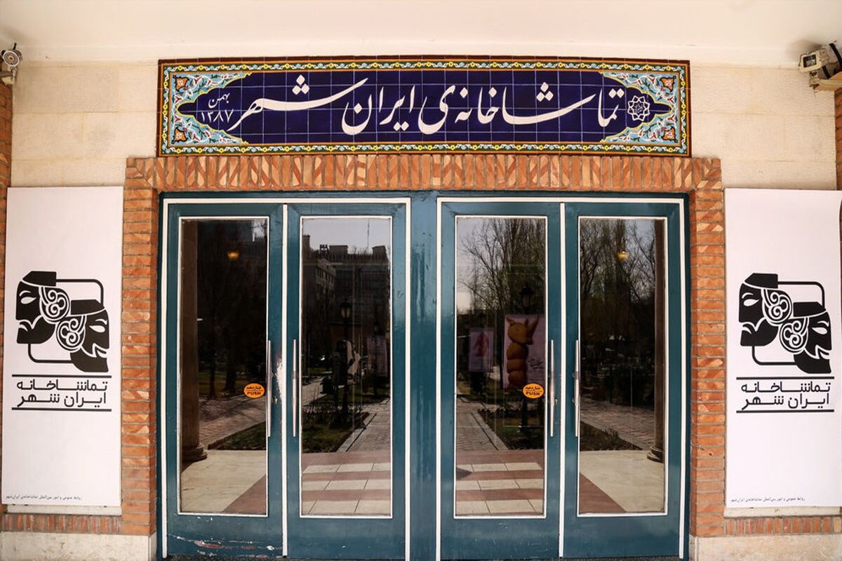 تماشاخانه‌ ایران‌شهر