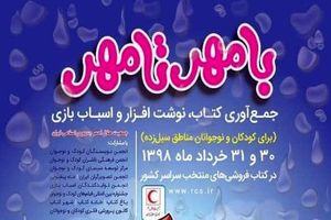  اجرای طرح با مهر تا مهر 