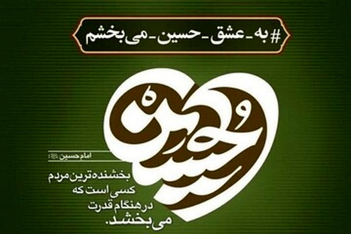 پویش «به عشق امام حسین(ع) می‌بخشم» 