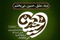 پویش «به عشق امام حسین(ع) می‌بخشم» به همت قوه قضائیه راه‌اندازی شد