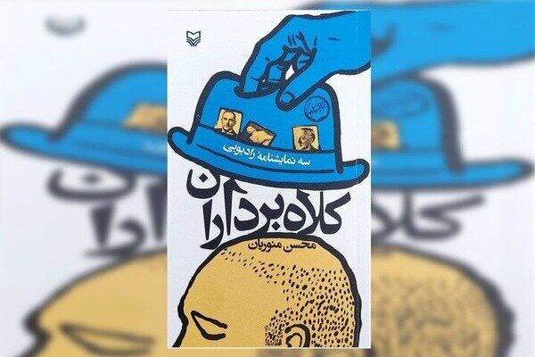 انتشار سه‌گانه «کلاه‌برداران» 