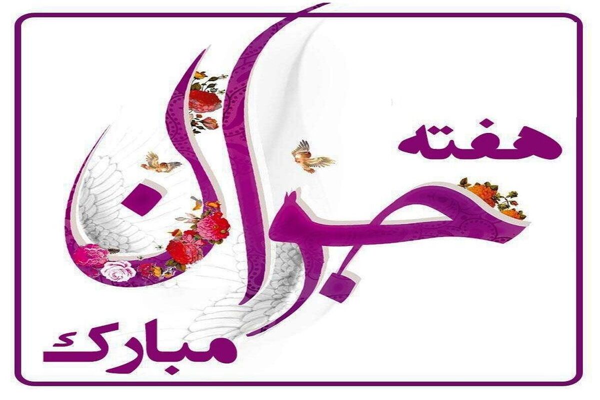 هفته جوان