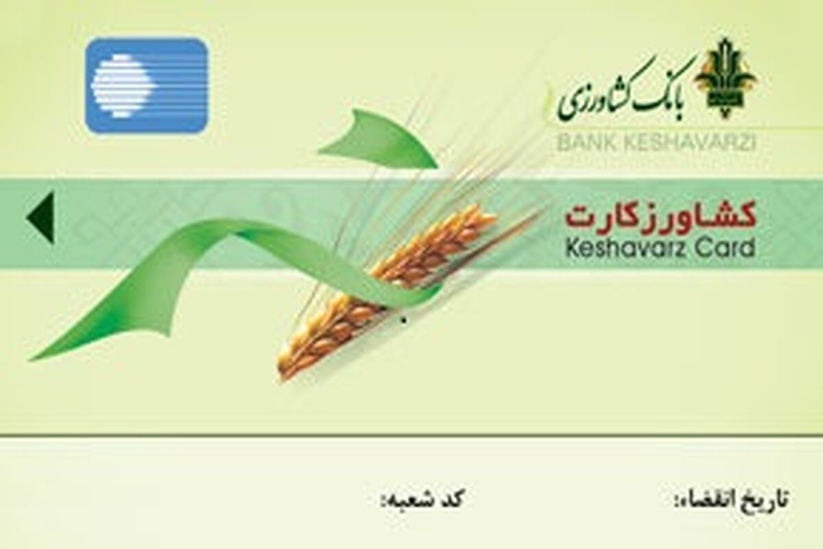 کشاورز کارت