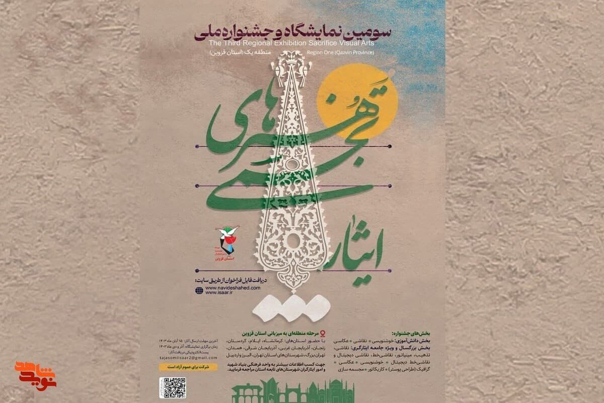 جشنواره هنرهای تجسمی ایثار