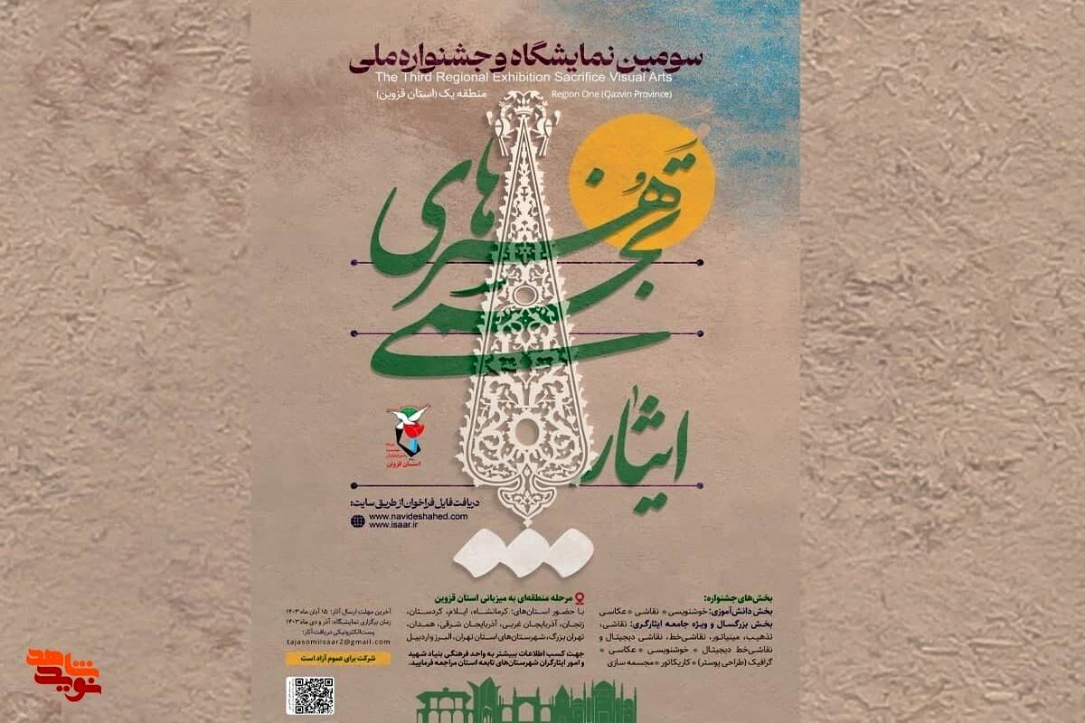 جشنواره هنرهای تجسمی ایثار