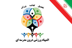 افتتاح المپیاد ورزشی درون مدرسه ای در 9 رشته