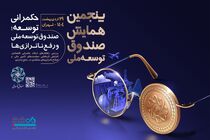 بانک دی، همراه صندوق توسعه ملی در مسیر حکمرانی توسعه