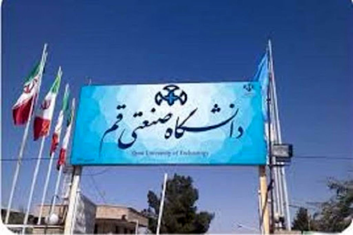 دانشگاه صنعتی قم