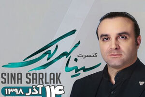 کنسرت سینا سرلک در نمایشگاه میلاد برگزار می شود