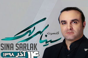 کنسرت سینا سرلک در نمایشگاه میلاد برگزار می شود